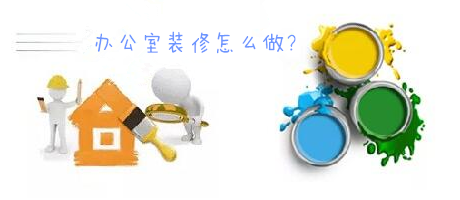 辦公室裝修一臉懵，不要羨慕，咱們家的辦公室也能美美噠!