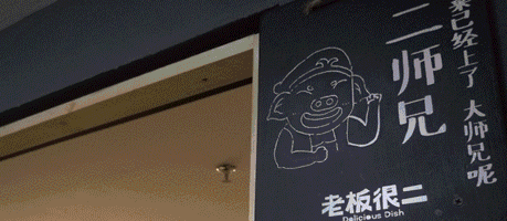 餐廳設(shè)計中的“奇葩飯”—“老板很二”南寧餐廳設(shè)計案例賞析