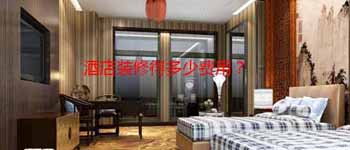 酒店設計改造好還是毛坯裝修好？