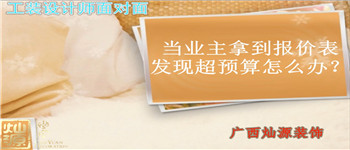 當業(yè)主拿到報價表發(fā)現(xiàn)預算支怎么辦 南寧裝飾公司設計師為您解答