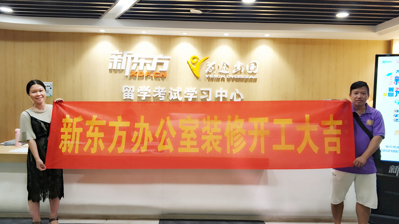 新東方辦公室裝修項目開工儀式 新東方辦公室裝修項目開工儀式