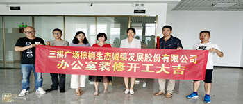 棕櫚生態(tài)城鎮(zhèn)發(fā)展股份有限公司三祺廣場辦公室裝修項目開工儀式—南寧裝飾公司燦源裝飾 棕櫚生態(tài)城鎮(zhèn)發(fā)展股份有限公司三祺廣場辦公室裝修項目開工儀式—南寧裝飾公司燦源裝飾