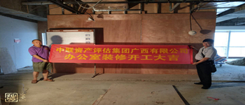 中聯(lián)資產(chǎn)評估集團地王大廈辦公室裝修項目開工儀式—南寧裝飾公司燦源裝飾 中聯(lián)資產(chǎn)評估集團地王大廈辦公室裝修項目開工儀式—南寧裝飾公司燦源裝飾