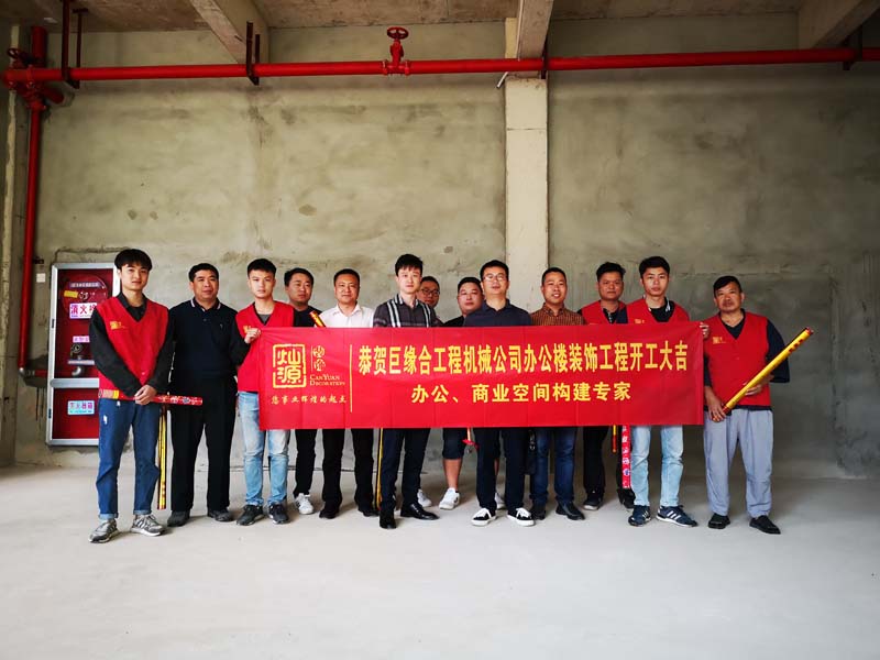 恭賀巨緣合工程機(jī)械公司辦公樓裝修順利舉辦開工儀式