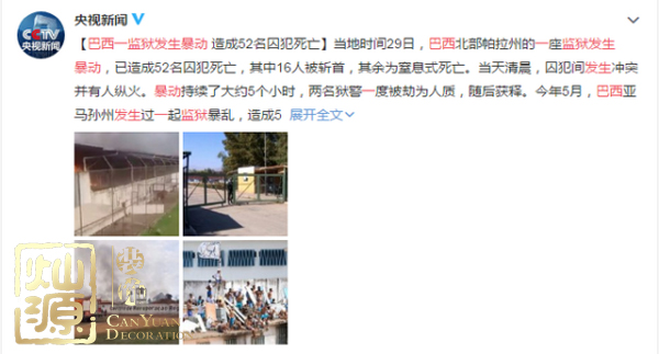 巴西監(jiān)獄發(fā)生暴動 【深度多圖】剖析巴西監(jiān)獄發(fā)生暴動的原因和影響