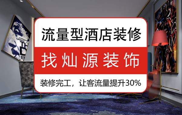 南寧豪華酒店裝修公司,92%的客人說(shuō)更喜歡這樣的“家” 南寧豪華酒店裝修公司,92%的客人說(shuō)更喜歡這樣的“家”