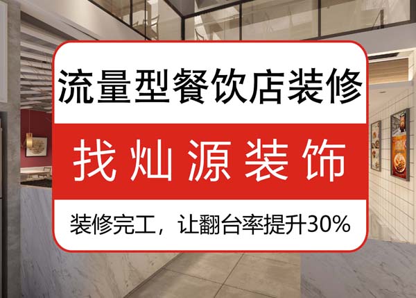 南寧專業(yè)餐飲裝修公司，讓客戶可以邊吃邊“賞”的餐飲店