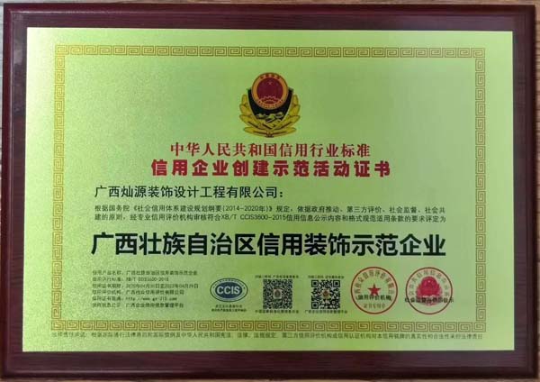 廣西壯族自治區(qū)信用裝飾示范企業(yè)稱(chēng)號(hào) 廣西壯族自治區(qū)信用裝飾示范企業(yè)稱(chēng)號(hào)