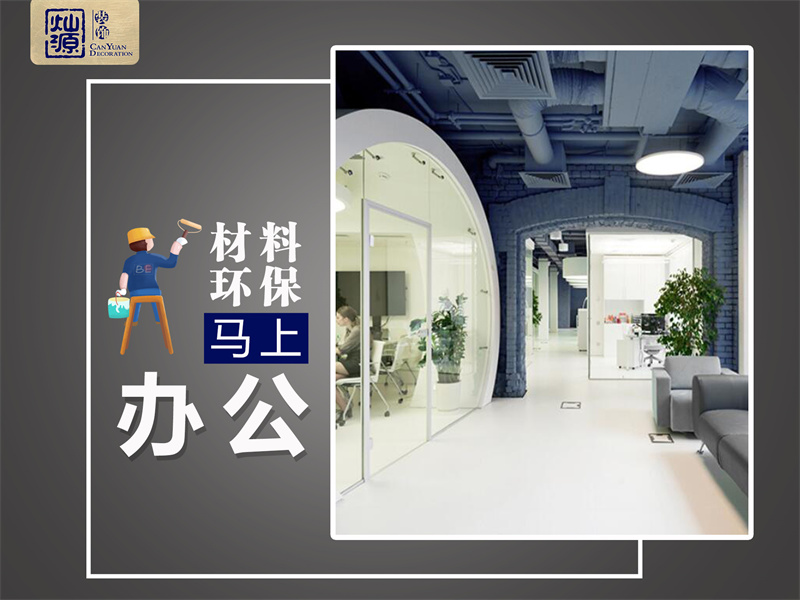 南寧辦公室裝修公司&mdash;&mdash;燦源裝飾服務優(yōu)勢