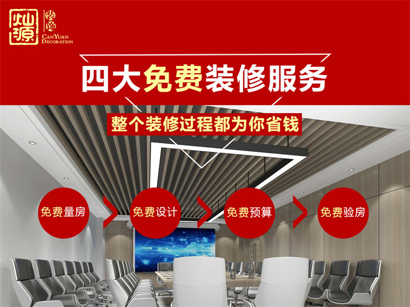 南寧裝修公司&mdash;燦源裝飾免費福利