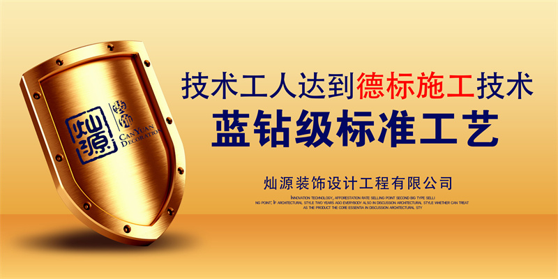 南寧裝修公司&mdash;燦源裝飾工藝標(biāo)準(zhǔn)