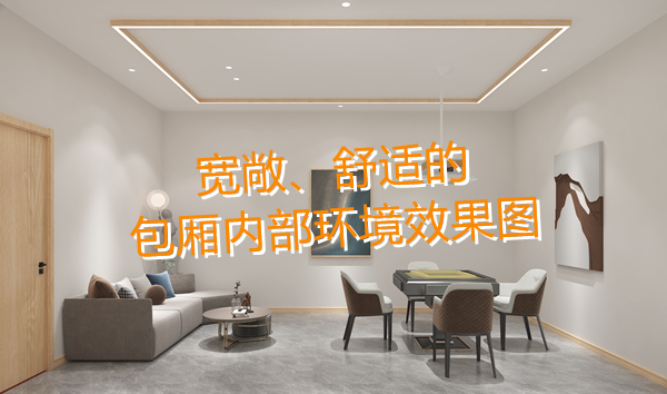 南寧麻將館設(shè)計(jì)裝修哪家好？科學(xué)布局提升人流量！何愁沒(méi)有回頭客？