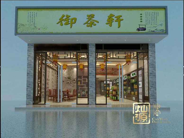 御茶軒茶館設計裝修案例-燦源裝飾 御茶軒茶館設計裝修案例-燦源裝飾