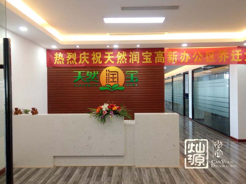 利遠(yuǎn)集團(tuán)子公司-天然潤(rùn)寶辦公室裝修施工案例--燦源裝飾 利遠(yuǎn)集團(tuán)子公司-天然潤(rùn)寶辦公室裝修施工案例--燦源裝飾